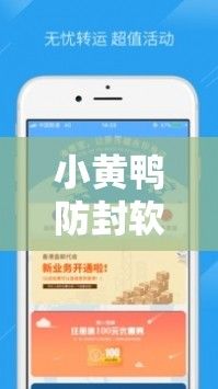 小黄鸭防封软件更新后叫什么下载-小黄鸭软件安装包v9.7.3官方安卓版